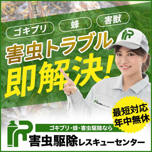 害虫駆除トラブルには害虫駆除レスキューセンター